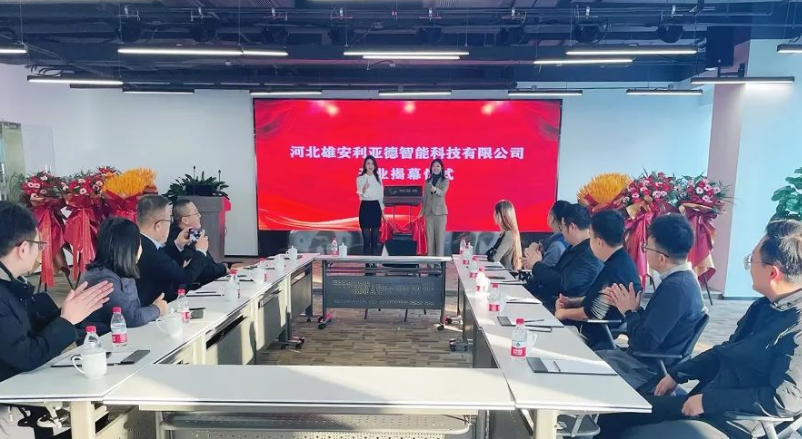 雄安利亞德智能公司成立，持續(xù)助力雄安打造數(shù)字新城