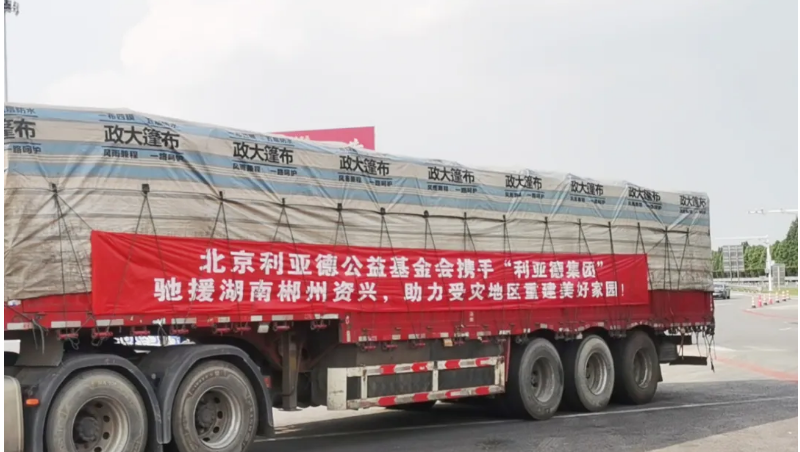 資興加油！利亞德馳援湖南郴州資興受災(zāi)地區(qū)