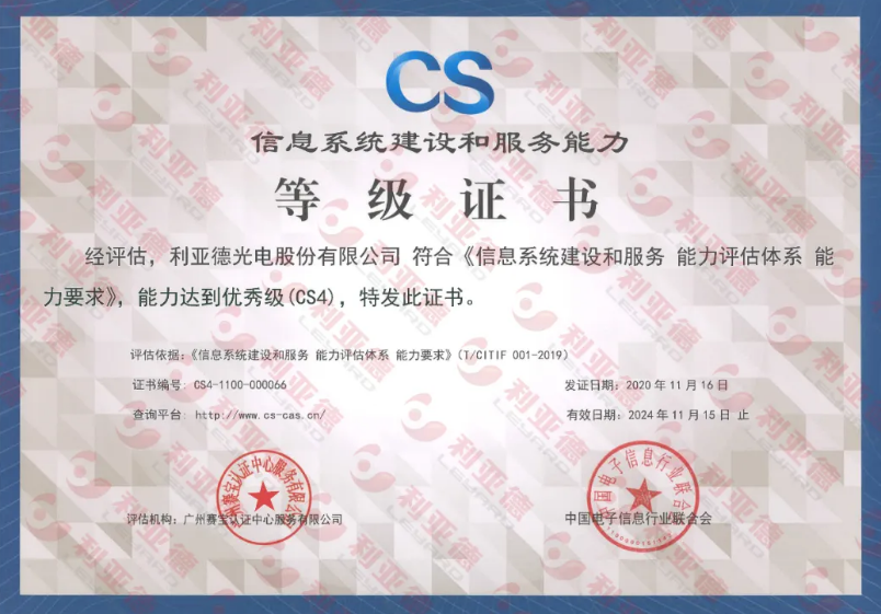 利亞德通過(guò)信息系統(tǒng)建設(shè)和服務(wù)能力CS4級(jí)認(rèn)證