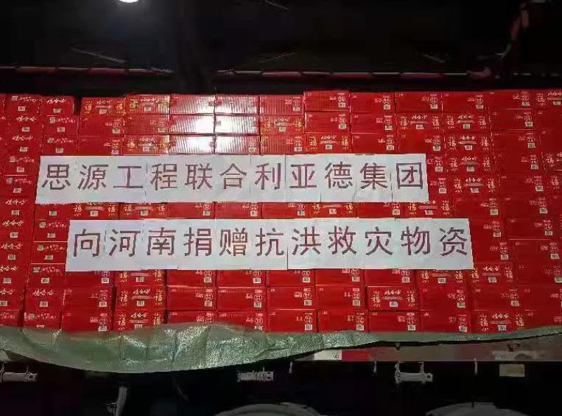 利亞德緊急馳援河南，首批救災(zāi)物資預(yù)計今日抵達(dá)！